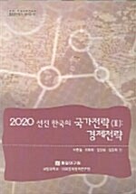 2020 선진 한국의 국가전략 2
