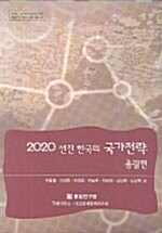 2020 선진 한국의 국가전략