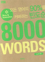 (모든 영어의 90%를 커버하는 빈도순) 8000 words: new & innovative