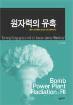 원자력의 유혹:핵무기, 원자력발전, 방사선 및 방사성동위원소=Everything you need to know about nuclear : bomb power plant radiation & RI