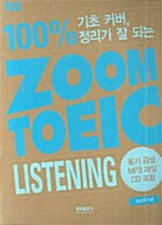[중고] 100% 기초 커버, 정리가 잘 되는 Zoom TOEIC LISTENING