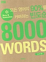 모든 영어의 90%를 커버하는 빈도순, 8000 WORDS