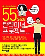 [중고] 55사이즈 탄력미녀프로젝트