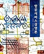 항공서비스경영론