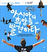 [중고] 아시아의 희망을 발견하다