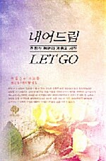 내어드림 Let Go