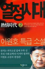 열정시대:이원호 특급 소설
