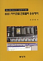 [중고] 8051 마이크로 컨트롤러 응용제어