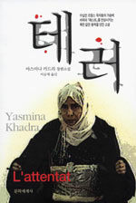 테러:야스미나 카드라 장편소설