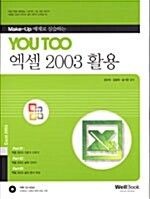 [중고] You Too 엑셀 2003 활용