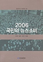 2006 국민의 뉴스소비