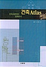 건축 Atlas