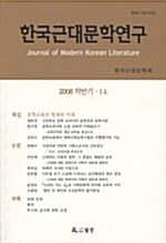한국근대문학연구 14호