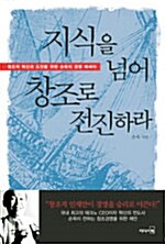 [중고] 지식을 넘어 창조로 전진하라