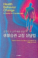 생활습관 교정 상담법