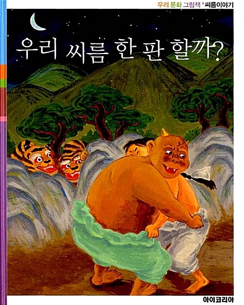 [중고] 우리 씨름 한판 할까 (S802)