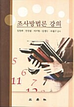 조사방법론 강의