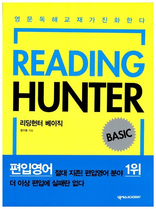 [중고] Reading Hunter Basic 리딩헌터 베이직