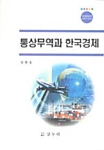 통상무역과 한국경제