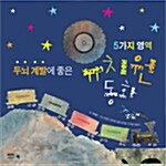 두뇌 계발에 좋은 유치원 동화