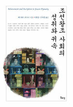 조선왕조 사회의 성취와 귀속= Achievement and ascription in Joseon dynasty