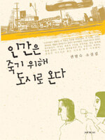 인간은 죽기 위해 도시로 온다 표지이미지