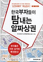 [중고] 한국부자들이 탐내는 알짜상권