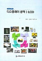 디스플레이 공학 1 (LCD)