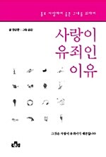 [중고] 사랑이 유죄인 이유