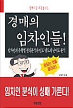 경매의 임차인들!