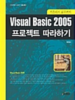 [중고] Visual Basic 2005 프로젝트 따라하기