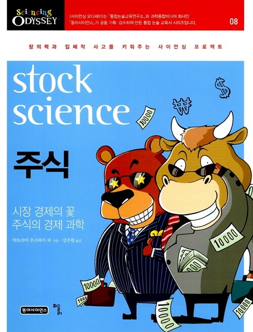 [중고] 주식, stock science