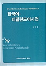 한국어-네덜란드어사전