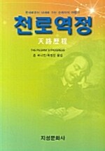 천로역정