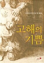 고해의 기쁨