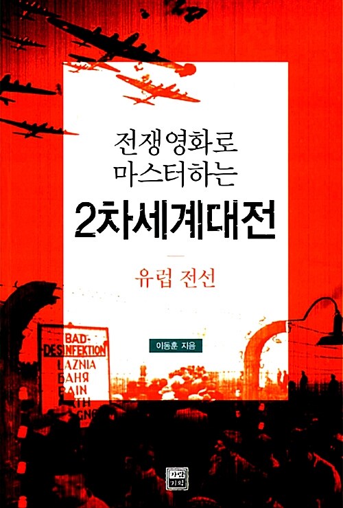 전쟁영화로 마스터하는 2차세계대전