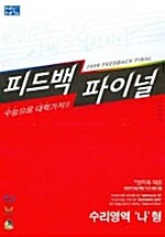 피드백 파이널 수리영역 나형