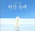 하얀 늑대= White wolf