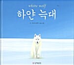 [중고] 하얀 늑대