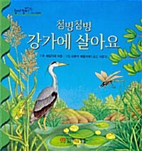 첨벙첨벙 강가에 살아요