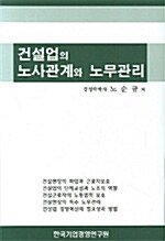 건설업의 노사관계와 노무관리