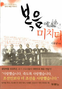 복음에 미치다:초기 선교사가 들려주는 한국 복음 이야기