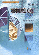 게임이론의 이해 제2판