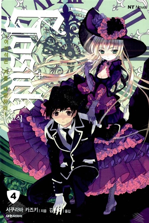 [중고] 고식 Gosick 4