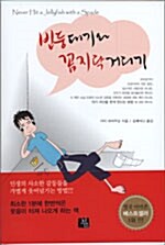 [중고] 빈둥대기와 꼼지락거리기