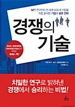 [중고] 경쟁의 기술