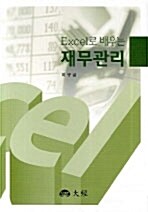 [중고] Excel로 배우는 재무관리