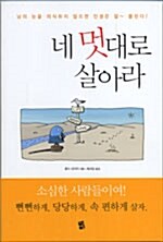 네 멋대로 살아라