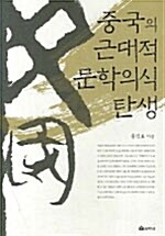 중국의 근대적 문학의식 탄생