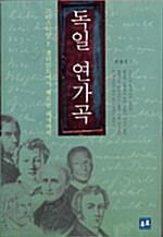 [중고] 독일 연가곡